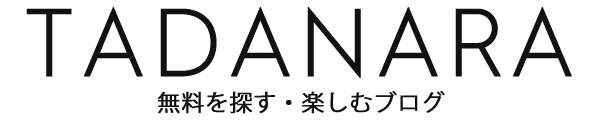 タダナラ