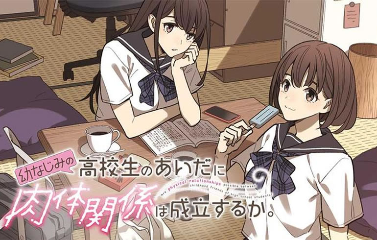 幼なじみの高校生のあいだに肉体関係は成立するか。