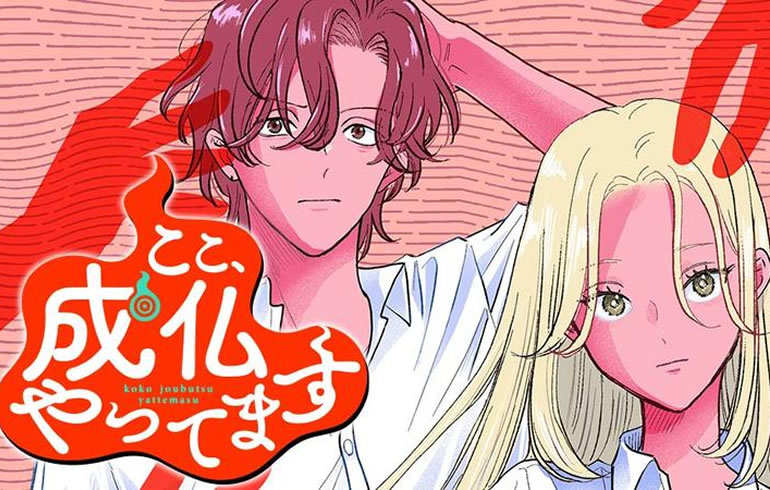 ここ、成仏やってます