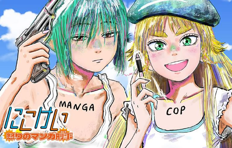 にこけい！怒りのマンガ刑事