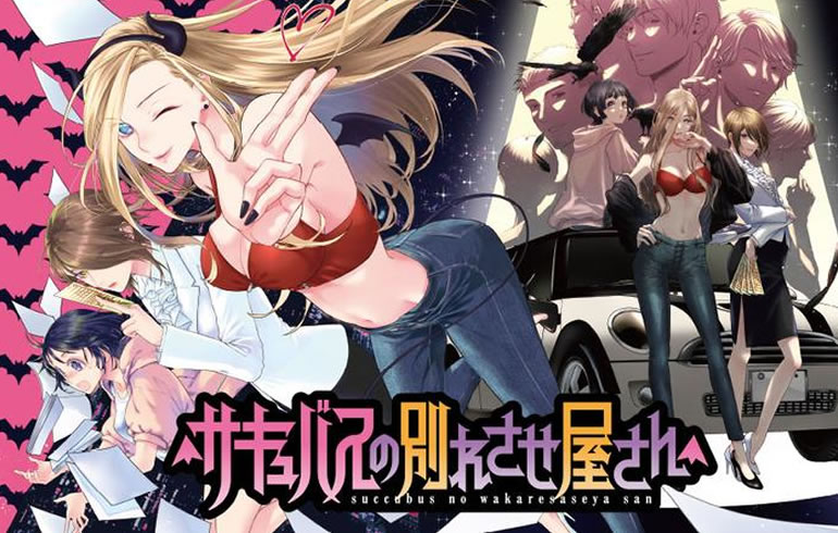 サキュバスの別れさせ屋さん