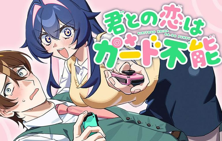 君との恋はガード不能