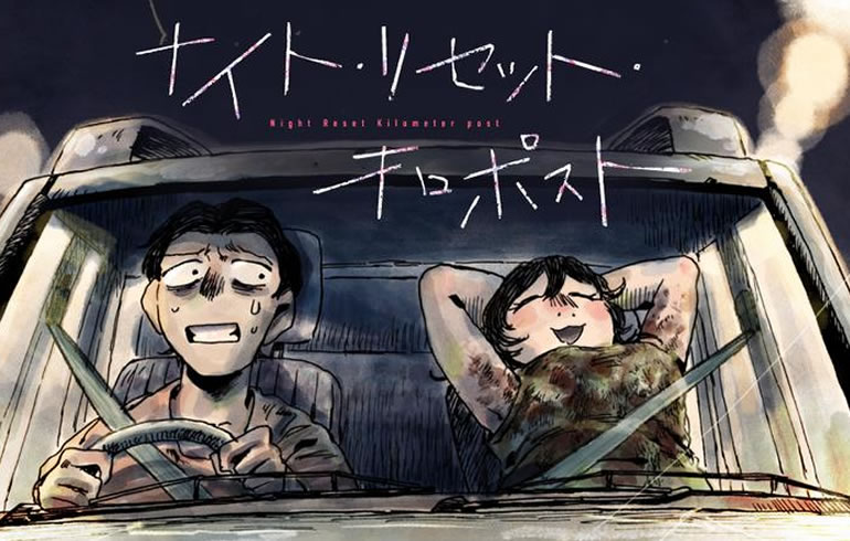 ナイト・リセット・キロポスト