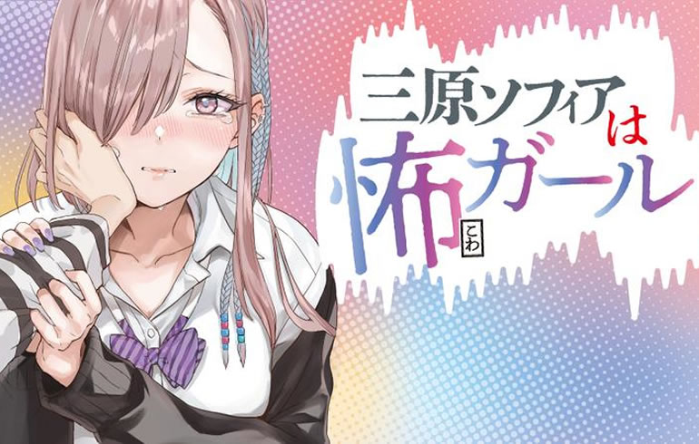 三原ソフィアは怖ガール