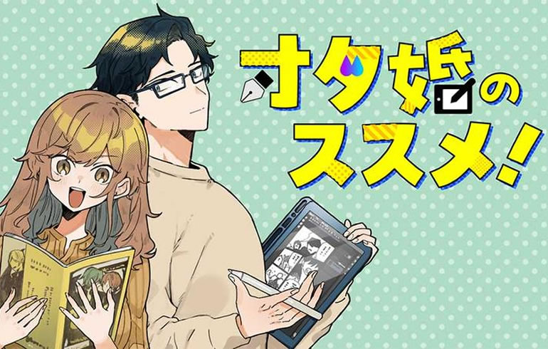 オタ婚のススメ！