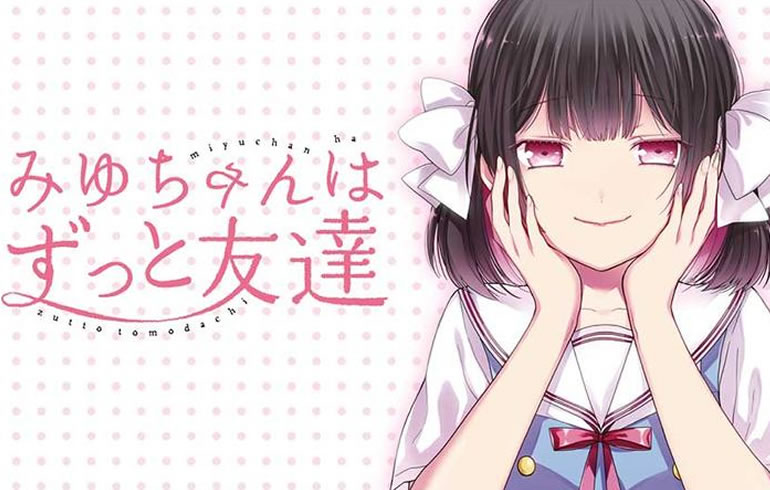 みゆちゃんはずっと友達