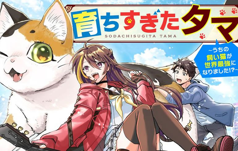 育ちすぎたタマ～うちの飼い猫が世界最強になりました！？～