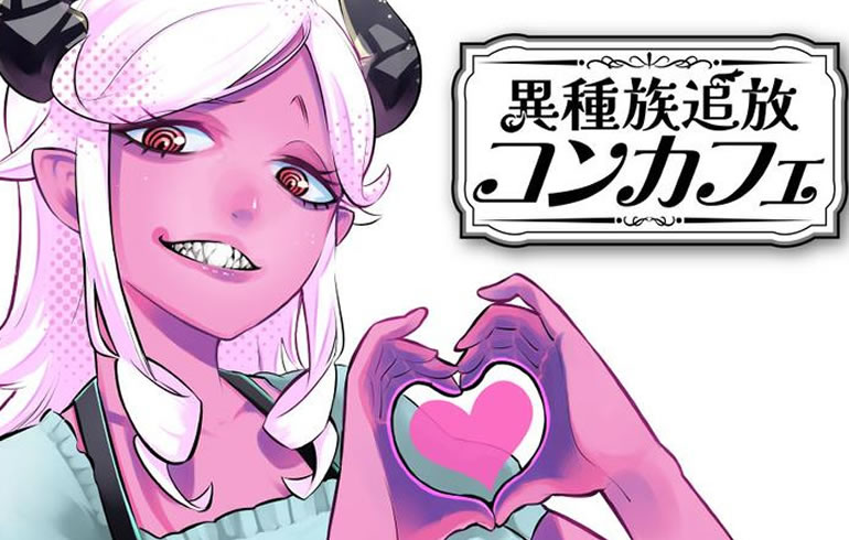 異種族追放コンカフェ