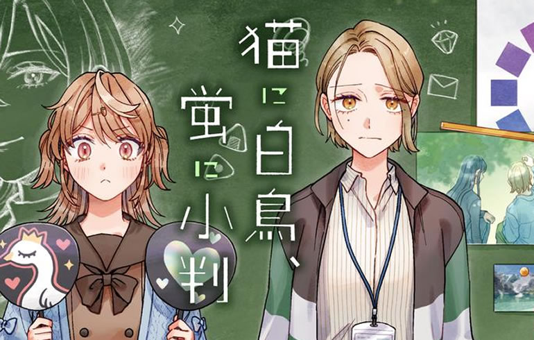 猫に白鳥、蛍に小判