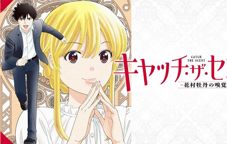 キャッチ・ザ・セント -花村牡丹の嗅覚捜査-