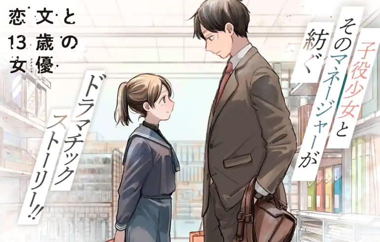 恋文と13歳の女優