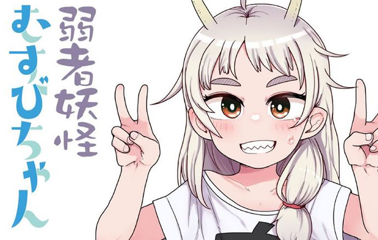 弱者妖怪むすびちゃん