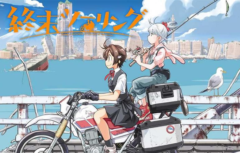 終末ツーリング