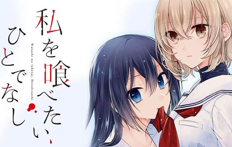 私を喰べたい、ひとでなし