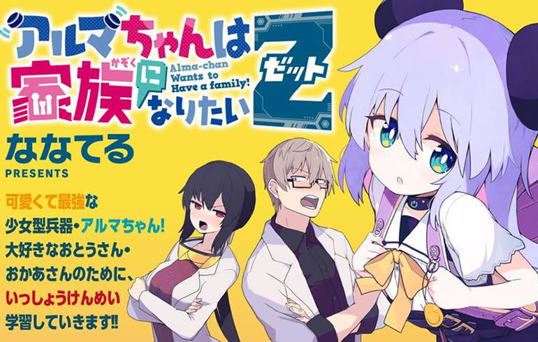 アルマちゃんは家族になりたいZ