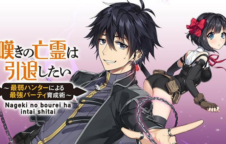 嘆きの亡霊は引退したい ～最弱ハンターによる最強パーティ育成術～