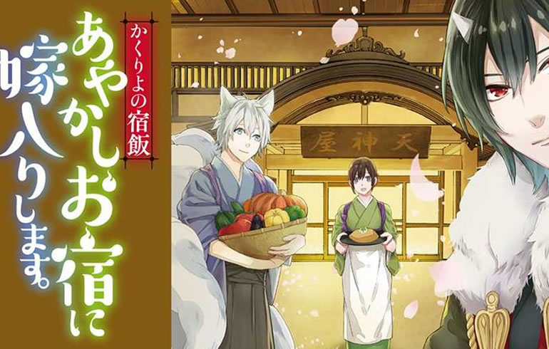 かくりよの宿飯 あやかしお宿に嫁入りします。