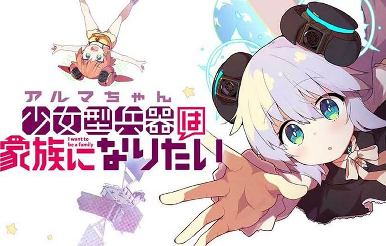 少女型兵器は家族になりたい