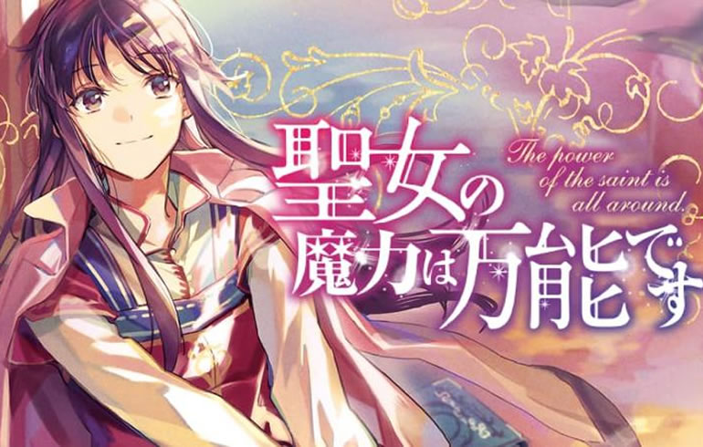 聖女の魔力は万能です