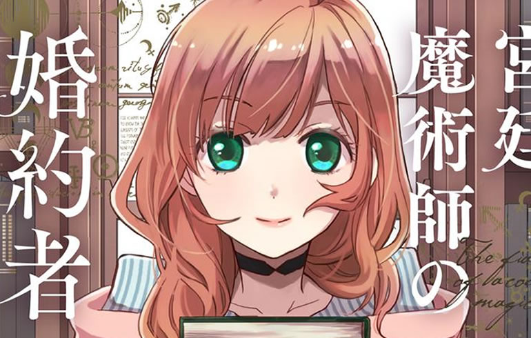 宮廷魔術師の婚約者