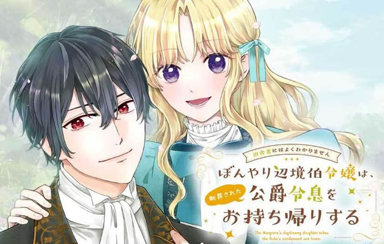 田舎者にはよくわかりません ぼんやり辺境伯令嬢は、断罪された公爵令息をお持ち帰りする