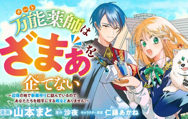 万能薬師はざまぁを企てない ～辺境の地で新薬作りに励んでいるのであなたたちを相手にする暇などありません！～