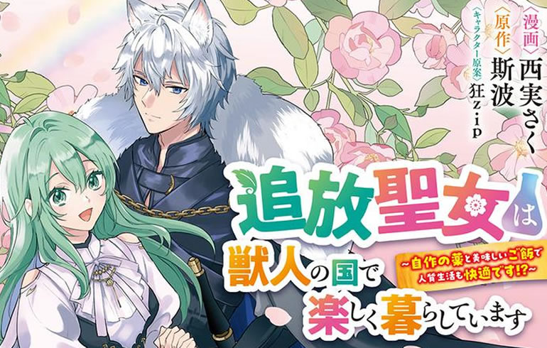 追放聖女は獣人の国で楽しく暮らしています ~自作の薬と美味しいご飯で人質生活も快適です!?~